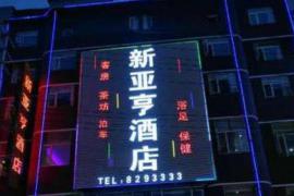 新亜亨ホテル